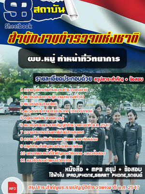 [สรุป!!]แนวข้อสอบผบ.หมู่ ทำหน้าที่วิทยาการ ตำรวจกลุ่มงานอำนวยการและสนับสนุน