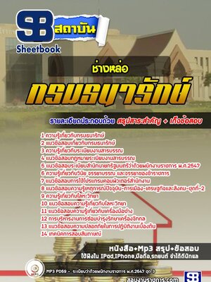 แนวข้อสอบช่างหล่อ กรมธนารักษ์