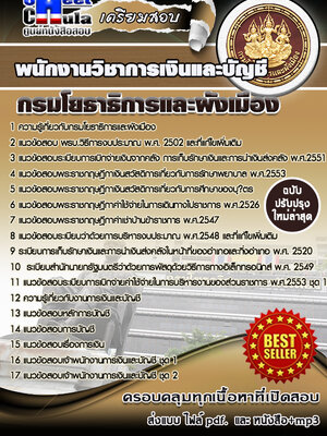 พนักงานวิชาการเงินและบัญชี สำนักงานโยธาธิการและผังเมืองจังหวัด