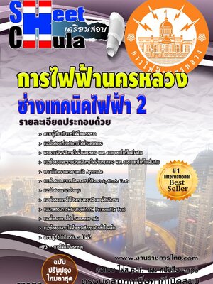 แนวข้อสอบ ช่างเทคนิคไฟฟ้า 2 กฟน