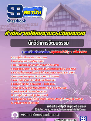 แนวข้อสอบนักวิชาการวัฒนธรรม สำนักงานปลัดกระทรวงวัฒนธรรม