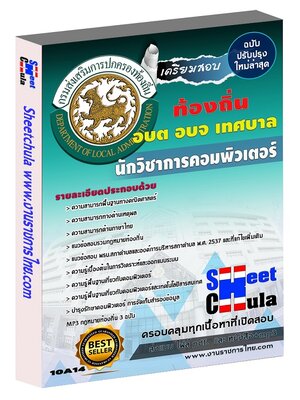 นักวิชาการคอมพิวเตอร์ ท้องถิ่น อบต เทศบาล อบจ