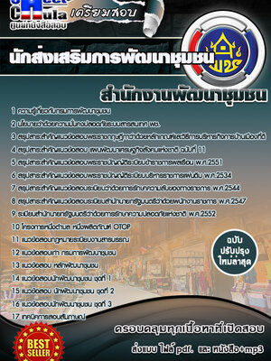 นักส่งเสริมการพัฒนาชุมชน สำนักงานพัฒนาชุมชน