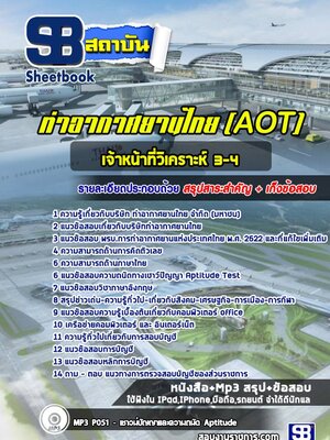 แนวข้อสอบเจ้าหน้าที่วิเคราะห์ 3-4 บริษัท ท่าอากาศยานไทย จำกัด (มหาชน) AOT