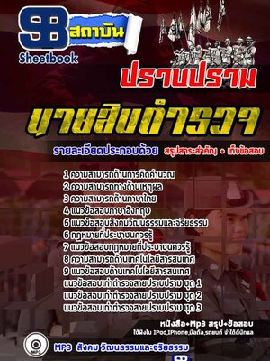[สรุป!!]แนวข้อสอบนายสิบตำรวจสายปราบปราม
