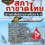 สรุปแนวข้อสอบเจ้าหน้าที่บริหารงานทั่วไป 3-5 สภากาชาดไทย (ใหม่)