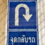 ป้ายจุดกลับรถ พลังงานแสงอาทิตย์