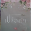 เปลื้องรัก/พาพราว