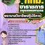 สรุปแนวข้อสอบพยาบาลวิชาชีพปฏิบัติการ ข้าราชการกรุงเทพมหานคร กทม. (ใหม่)