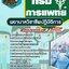 สรุปแนวข้อสอบพยาบาลวิชาชีพปฏิบัติการ กรมการแพทย์ (ใหม่)