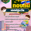 สรุปแนวข้อสอบครูผู้ช่วยท้องถิ่น เอกปฐมวัย (ใหม่)