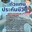 สรุปแนวข้อสอบตัวแทนประกันชีวิต (ใหม่)