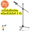 ขาตั้งไมค์ ขาตั้งไมค์โครโฟน ขาตั้งไมค์ condenser ขาตั้งไมค์โครโฟน วางไมค์ได้ 2 ไมค์ ปรับหดสั้นสุด 80 cm ปรับยืดยาวสูงสุด 140 cm