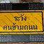 ป้ายเตือนข้อความต่าง ๆ พลังงานแสงอาทิตย์ (ข้อความในป้ายสามารถเปลี่ยนได้)
