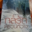 กลรักตรวนหัวใจ