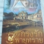 กรงรักพายุทราย/เวฬุฬี