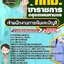 สรุปแนวข้อสอบเจ้าพนักงานการเงินและบัญชี ข้าราชการกรุงเทพมหานคร กทม.(ใหม่)