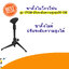 ชาตั้งไมค์โครโฟนรุ่น ST-11