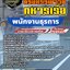 สรุปแนวข้อสอบพนักงานธุรการ กรมสรรพาวุธทหารเรือ (ใหม่)
