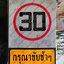 ป้ายเตือนกรุณาขับรถช้าๆ 30 พลังงานแสงอาทิตย์