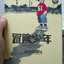 การ์ตูน ผจญภัยวัยเด็ก/อาดาจิ มิซึรุ
