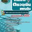 สรุปแนวข้อสอบพนักงานสมทบตรวจเงินแผ่นดิน ชั้น 3 (ด้านบัญชี) สำนักงานตรวจเงินแผ่นดิน (สตง.) (ใหม่)