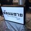 กล่องไฟซิงค์ Lightbox ไฟออก 2ด้าน กล่องไฟติดหน้าร้าน