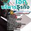สรุปแนวข้อสอบครูผู้ช่วย สพฐ. เอกบริหารธุรกิจ (ใหม่)