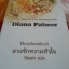 ลวงรักหวามหัวใจ / Diana Palmer