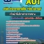 แนวข้อสอบเจ้าหน้าที่บริการท่าอากาศยาน บริษัท ท่าอากาศยานไทย จำกัด (มหาชน) AOT
