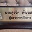 ป้ายตั้งโต๊ะ ไม้สัก ติดแผ่นสแตนเลสกัดกรด ขนาด 5นิ้วx40cm