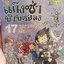 แก๊งซ่าท้าทดลอง 17 ระบบประสาทลี้ลับ