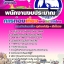 สรุปแนวข้อสอบพนักงานงบประมาณ การท่องเที่ยวแห่งประเทศไทย ททท. (ใหม่)