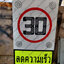 ป้ายเตือนลดความเร็ว 30 พลังงานแสงอาทิตย์