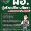 สรุปแนวข้อสอบผู้บริหารสถานศึกษา ผอ.(ใหม่)