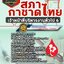 สรุปแนวข้อสอบเจ้าหน้าที่บริหารงานทั่วไป 6 สภากาชาดไทย (ใหม่)