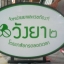 ป้ายกล่องไฟ #ป้ายนครนายก #ป้ายร้านยา #วังยา๒