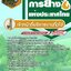 สรุปแนวข้อสอบเจ้าหน้าที่บริหารงานทั่วไป การยางแห่งประเทศไทย (ใหม่)