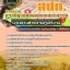 สรุปแนวข้อสอบนายช่างสำรวจปฏิบัติงาน สปก. สำนักงานการปฏิรูปที่ดินเพื่อเกษตรกรรม (ใหม่)