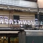 ป้ายอักษร ไฟออกหน้า #ร้านพิจิตรพุทธปฏิมา ร้านเสาชิงช้า