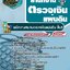 สรุปแนวข้อสอบพนักงานสมทบตรวจเงินแผ่นดิน ชั้น 5 สำนักงานตรวจเงินแผ่นดิน (สตง.) (ใหม่)