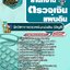 สรุปแนวข้อสอบนักวิชาการตรวจเงินแผ่นดิน (บัญชี) สำนักงานตรวจเงินแผ่นดิน (ใหม่)