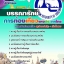 แนวข้อสอบบรรณารักษ์ การท่องเที่ยวแห่งประเทศไทย ททท.