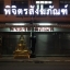 ป้ายบริษัท ป้ายอักษร ไฟออกหน้า #ร้านพิจิตรสังฆภัณฑ์