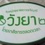ป้ายกล่องไฟ #ป้ายนครนายก #ป้ายร้านยา #วังยา๒