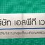 ป้ายแตนเลสพิมพ์สกรีนUV -บริษัท เอสพีที เวนดิ้ง จำกัด