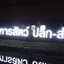 #งานติดตั้งป้ายอักษรซิงค์ไฟออกหน้า #ทำโครงเหล็กยึดด้านหลัง