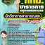 สรุปแนวข้อสอบนักวิชาการสาธารณสุข ข้าราชการกรุงเทพมหานคร กทม.(ใหม่)