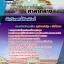 แนวข้อสอบนักวิเทศน์สัมพันธ์ ศาลากลาง