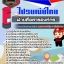 สรุปแนวข้อสอบฝ่ายสื่อสารองค์กร ไปรษณีย์ไทย (ใหม่)